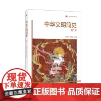 中华文明简史(第二版)