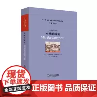 “一带一路”国家当代文学精品译库:永恒的瞬间
