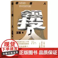 领投人资本江湖里的圈子圈套我们的时代作者王强新作聚焦投资行业二十年8个热门领域投资案例讲透资本圈财富密码人民文学