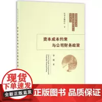 资本成本约束与公司财务政策