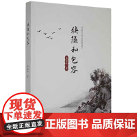 狭隘和包容 李保平 著 心理学社科 正版图书籍 河北人民出版社