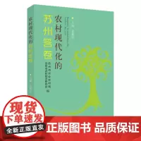 农村现代化的苏州答卷 9787567237490