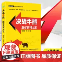 笑傲牛熊决战牛熊股市获利之道 牛市 熊市和猴市各个阶段特点以及对应操作技巧笑傲牛熊股市炒股书籍股市入门书籍曹明成炒股教程