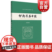 伊朗学在中国(第四辑) 伊朗历史文化内容丰富中西书局