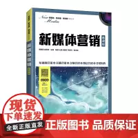 新媒体营销(慕课版)