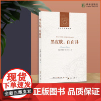 黑皮肤,白面具[人文与社会译丛] 译林出版社