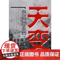 天变:辛亥革命纪实
