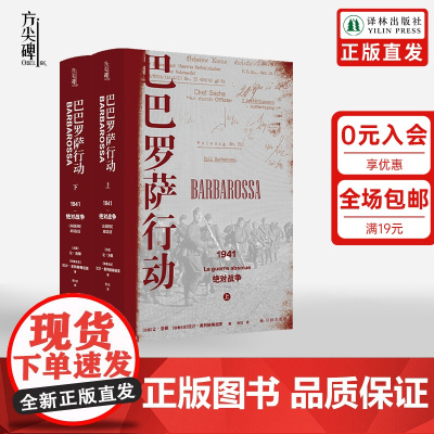 [方尖碑]巴巴罗萨行动1941 讲述二战苏德战争的来龙去脉 揭示战后欧洲局势的历史成因 2020年欧洲历史图书奖 译林出