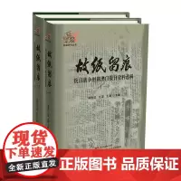故纸留痕:抗日战争时期澳门报刊资料选辑全2册9787554839577林发钦江淳王熹主编广东教育出版社报刊史料汇编