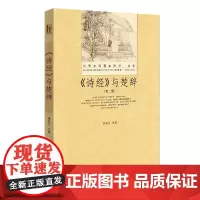《诗经》与楚辞(第二版)