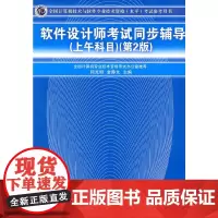 软件设计师考试同步辅导(上午科目)(第2版)(全国计算机技术与软件专业技术资格(水平)考试参考用书)