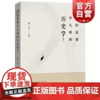 我们需要什么样的历史学? 成一农著历史文化未来走向分析中西书局