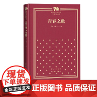 青春之歌新中国70年70部长篇小说典藏杨沫人民文学出版社精装