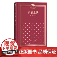 青春之歌新中国70年70部长篇小说典藏杨沫人民文学出版社精装