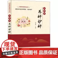 中医谈养肝护肝 孙克伟,湖南省中医药管理局 编 中医生活 正版图书籍 科学技术文献出版社