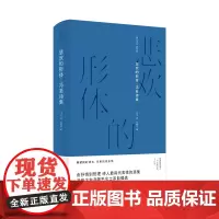 悲欢的形体:冯至诗集