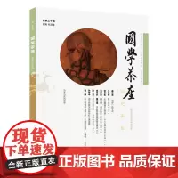 国学茶座 第30期 普及国学知识 发表国学新见 培育国学新人 出版社正版