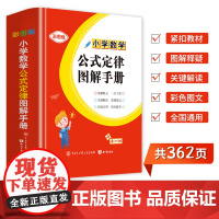 小学数学公式定律图解手册 小学生数学老师一二三四五年级数学工具字典开学理科教材教辅 思维训练真理题型精选试题重点知识书