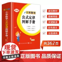 小学数学公式定律图解手册 小学生数学老师一二三四五年级数学工具字典开学理科教材教辅 思维训练真理题型精选试题重点知识书