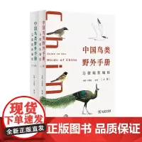 中国鸟类野外手册(马敬能新编版)(上下册) [英]约翰·马敬能 编著 [英]卡伦·菲利普斯 杨小农 等绘 李一凡 译 商