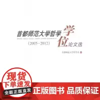 首都师范大学哲学学位论文选(2005-2012)