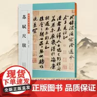 苏轼尺牍 历代名家尺牍精粹毛笔字帖碑帖注释释文苏轼行书书法临摹历代集评入门初学者成人学生通用教程基础教学资料