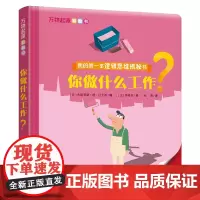 万物起源翻翻书?你做什么工作?