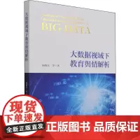 大数据视域下教育舆情解析 杨维东 等 著 社会实用教材经管、励志 正版图书籍 经济科学出版社
