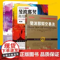 斐波那契交易法3册套装 斐波那契分析 高抛低吸:斐波那契四度操作法 外汇交易中的波浪理论和实践 基金股票投资理财书籍