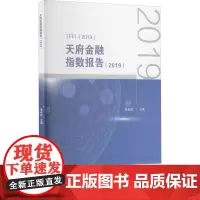天府金融指数报告(2019) 涂永红 编 金融经管、励志 正版图书籍 西南财经大学出版社