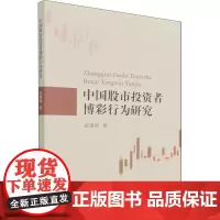 中国股市投资者博彩行为研究 崔惠颖 著 金融经管、励志 正版图书籍 经济科学出版社