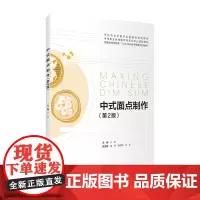 中式面点制作第2版22年1月版王悦主编9787563743414烹饪专业及餐饮运营服务系列教材旅游教育出版社