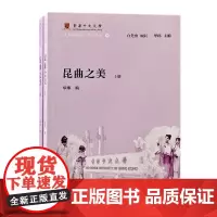 昆曲之美(全二册)