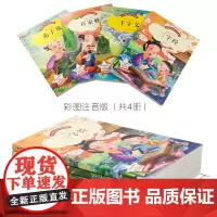三字经+百家姓+千字文+弟子规同步语文儿童名著(彩图注音版)全4册