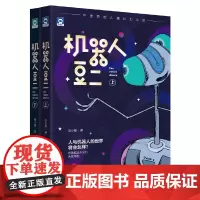 机器人豆二(上、下)
