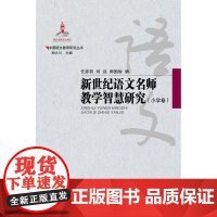 中国语文教育研究丛书 新世纪语文名师教学智慧研究 小学卷