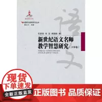 中国语文教育研究丛书 新世纪语文名师教学智慧研究 小学卷