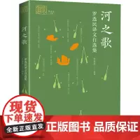 河之歌 罗选民译文自选集 罗选民 著 罗选民 编 短篇小说集/故事集文学 正版图书籍 中译出版社