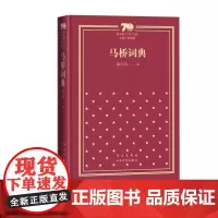 马桥词典新中国70年70部长篇小说典藏韩少功人民文学出版社精装