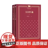 万山红遍新中国70年70部长篇小说典藏黎汝清人民文学出版社精装