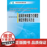 超高阶地球重力位模型确定的理论与方法