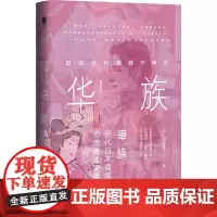 华族 日本近代贵族兴衰史 (日)小田部雄次 著 霍东昆 译 外国社会社科 正版图书籍 社会科学文献出版社
