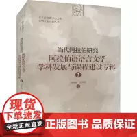 当代阿拉伯研究 阿拉伯语语言文学学科发展与课程建设专辑 3 刘欣路,吴旻雁 编 其它语系文教 正版图书籍