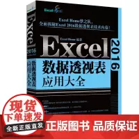Excel 2016数据透视表应用大全Excel9787301298923北京大学出版社有限公司
