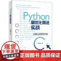 Python化算法实战苏振裕9787301315330北京大学出版社