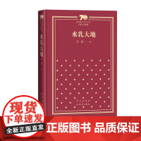 水乳大地新中国70年70部长篇小说典藏范稳人民文学出版社精装