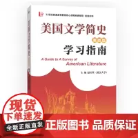 正版 美国文学简史(第四版)学习指南(全文中文翻译、作家作品中英对照翻译)9787561267455赵红英 西北工业