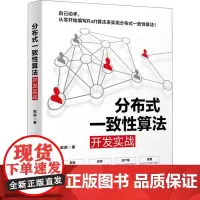 分布式一致 算法开发实战赵辰9787301312858北京大学出版社
