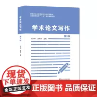 学术论文写作(第三版) 高小和、汲安庆 编著 南京大学出版社 9787305250293