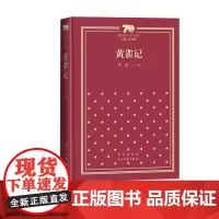 黄雀记新中国70年70部长篇小说典藏茅盾文学奖苏童人民文学出版社精装